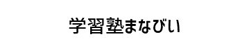 学習塾まなびい